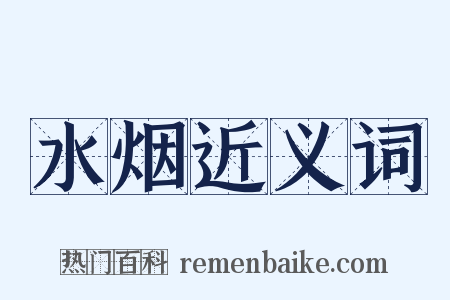 水烟近义词是什么意思的图片